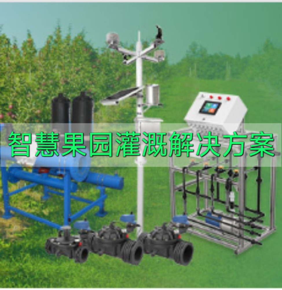 智慧果园灌溉解决方案