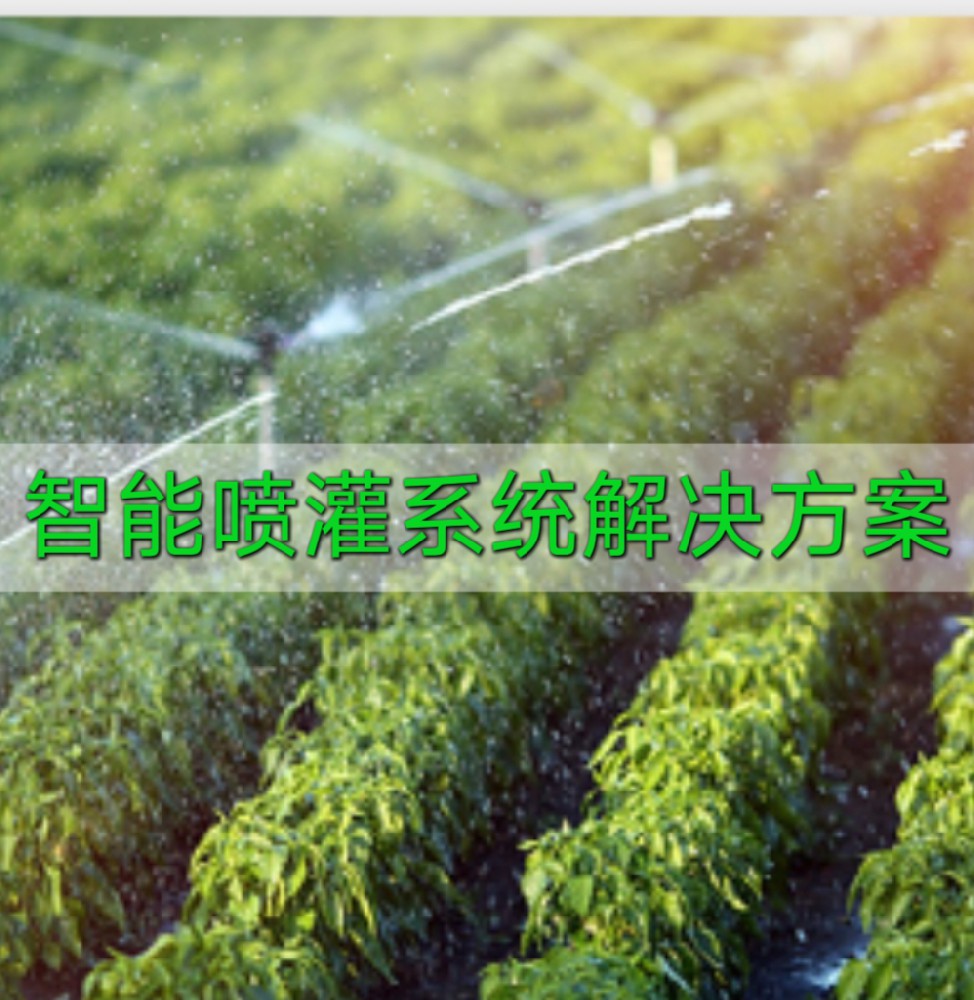 智能喷灌系统解决方案